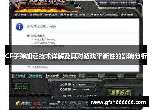 CF子弹加速技术详解及其对游戏平衡性的影响分析