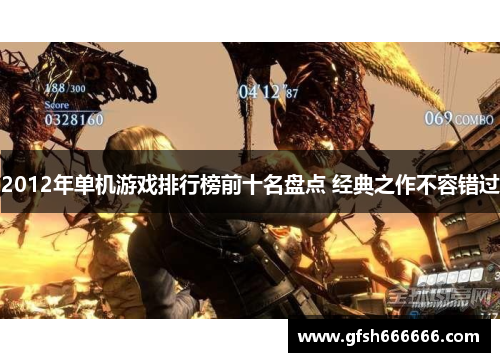2012年单机游戏排行榜前十名盘点 经典之作不容错过