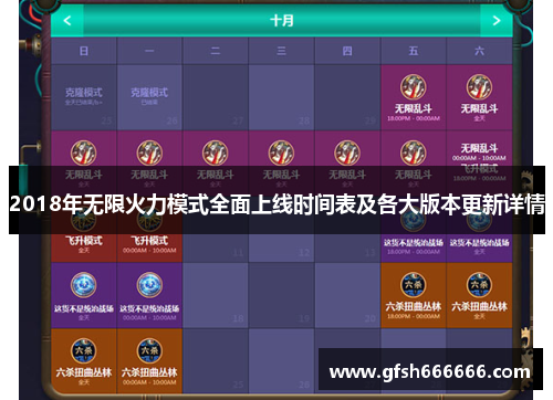 2018年无限火力模式全面上线时间表及各大版本更新详情