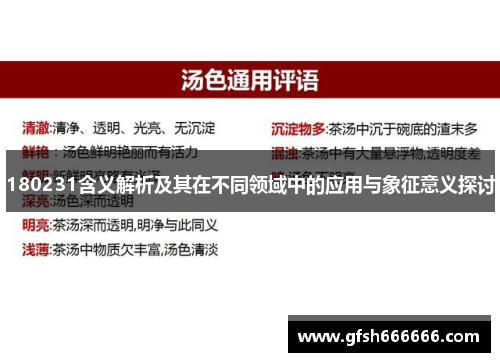 180231含义解析及其在不同领域中的应用与象征意义探讨