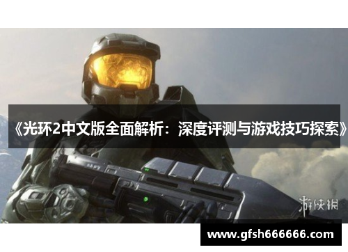 《光环2中文版全面解析：深度评测与游戏技巧探索》