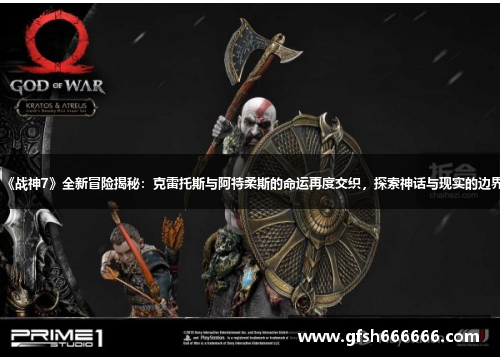 《战神7》全新冒险揭秘：克雷托斯与阿特柔斯的命运再度交织，探索神话与现实的边界