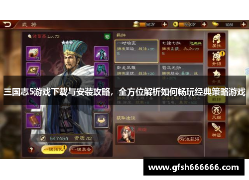 三国志5游戏下载与安装攻略，全方位解析如何畅玩经典策略游戏