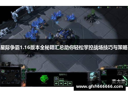 星际争霸1.16版本全秘籍汇总助你轻松掌控战场技巧与策略