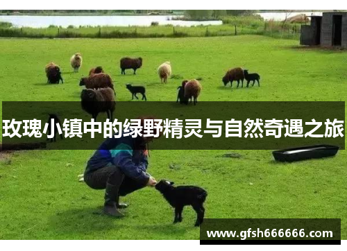 玫瑰小镇中的绿野精灵与自然奇遇之旅