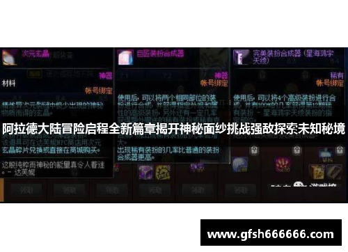 阿拉德大陆冒险启程全新篇章揭开神秘面纱挑战强敌探索未知秘境