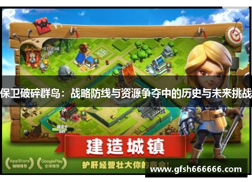保卫破碎群岛：战略防线与资源争夺中的历史与未来挑战