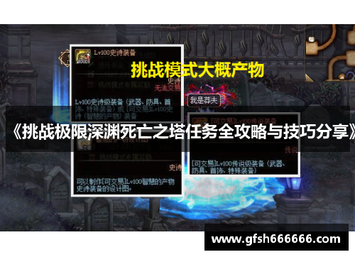 《挑战极限深渊死亡之塔任务全攻略与技巧分享》