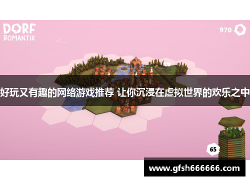 好玩又有趣的网络游戏推荐 让你沉浸在虚拟世界的欢乐之中