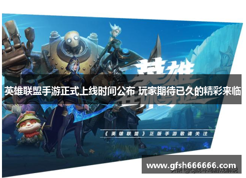 英雄联盟手游正式上线时间公布 玩家期待已久的精彩来临