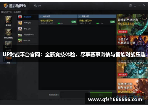 UP对战平台官网：全新竞技体验，尽享赛事激情与智能对战乐趣