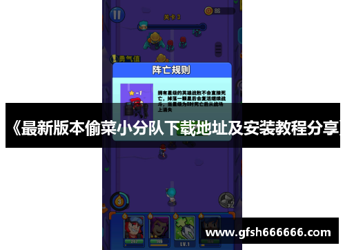 《最新版本偷菜小分队下载地址及安装教程分享》