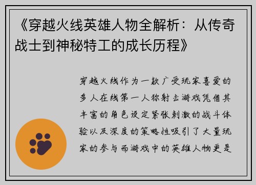 《穿越火线英雄人物全解析：从传奇战士到神秘特工的成长历程》