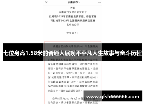 七位身高1.58米的普通人展现不平凡人生故事与奋斗历程