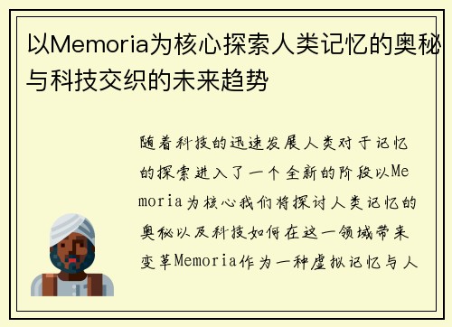 以Memoria为核心探索人类记忆的奥秘与科技交织的未来趋势