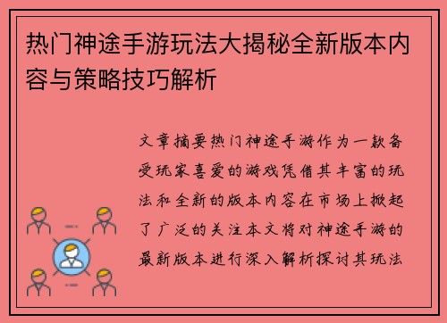 热门神途手游玩法大揭秘全新版本内容与策略技巧解析