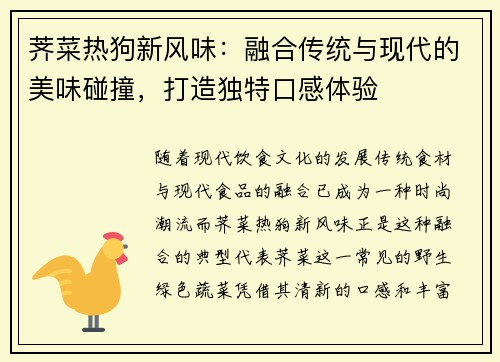 荠菜热狗新风味：融合传统与现代的美味碰撞，打造独特口感体验