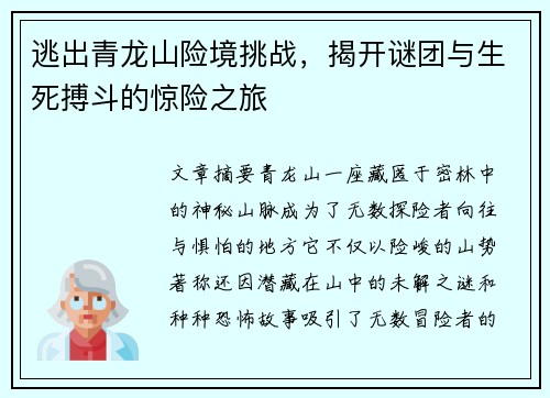 逃出青龙山险境挑战，揭开谜团与生死搏斗的惊险之旅
