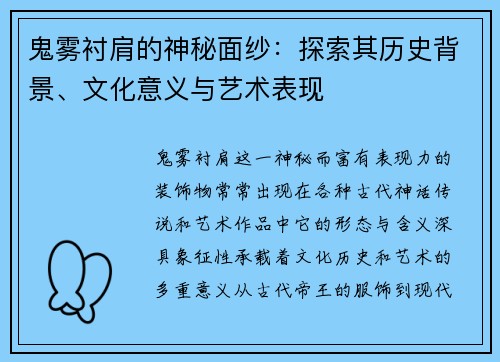 鬼雾衬肩的神秘面纱：探索其历史背景、文化意义与艺术表现