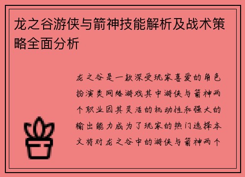 龙之谷游侠与箭神技能解析及战术策略全面分析