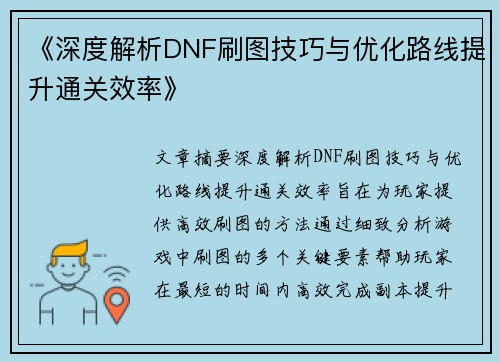 《深度解析DNF刷图技巧与优化路线提升通关效率》