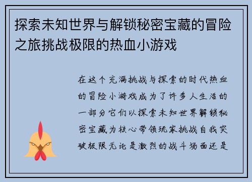 探索未知世界与解锁秘密宝藏的冒险之旅挑战极限的热血小游戏