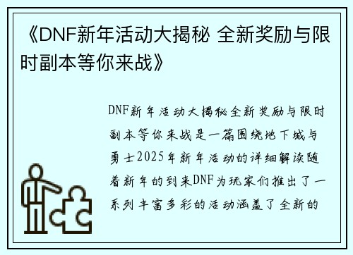 《DNF新年活动大揭秘 全新奖励与限时副本等你来战》