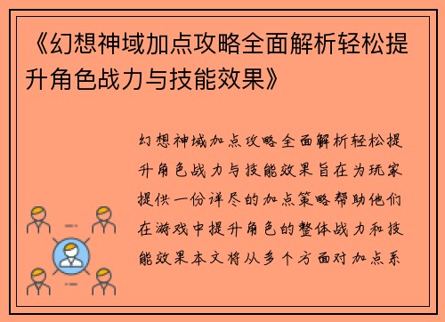 《幻想神域加点攻略全面解析轻松提升角色战力与技能效果》