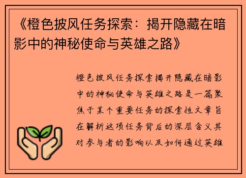 《橙色披风任务探索：揭开隐藏在暗影中的神秘使命与英雄之路》