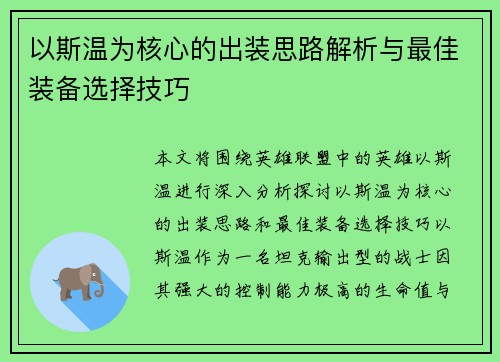 以斯温为核心的出装思路解析与最佳装备选择技巧