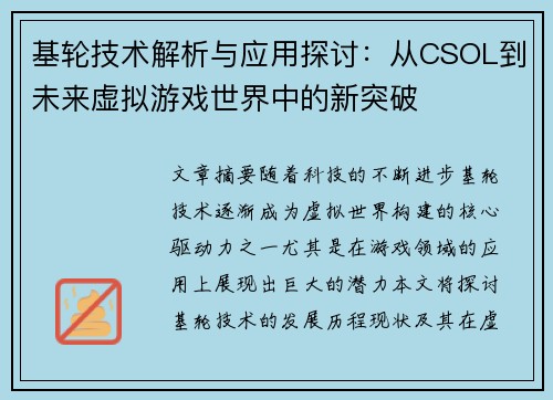 基轮技术解析与应用探讨：从CSOL到未来虚拟游戏世界中的新突破