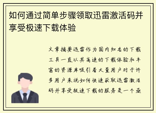 如何通过简单步骤领取迅雷激活码并享受极速下载体验