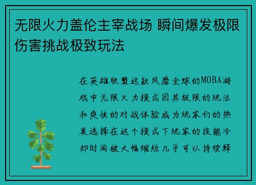 无限火力盖伦主宰战场 瞬间爆发极限伤害挑战极致玩法