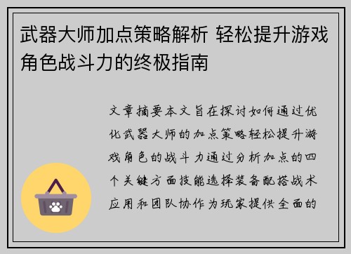 武器大师加点策略解析 轻松提升游戏角色战斗力的终极指南