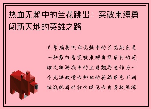 热血无赖中的兰花跳出：突破束缚勇闯新天地的英雄之路