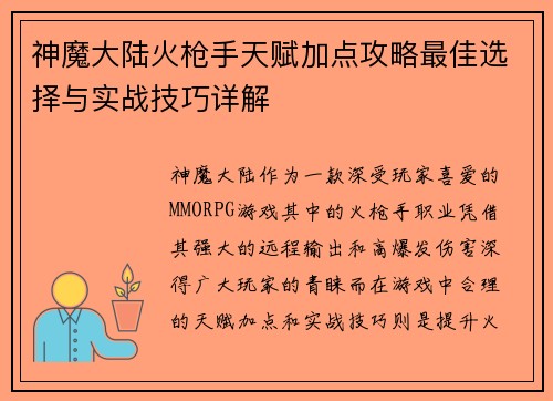 神魔大陆火枪手天赋加点攻略最佳选择与实战技巧详解