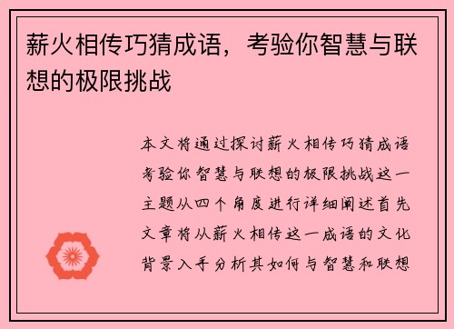 薪火相传巧猜成语，考验你智慧与联想的极限挑战