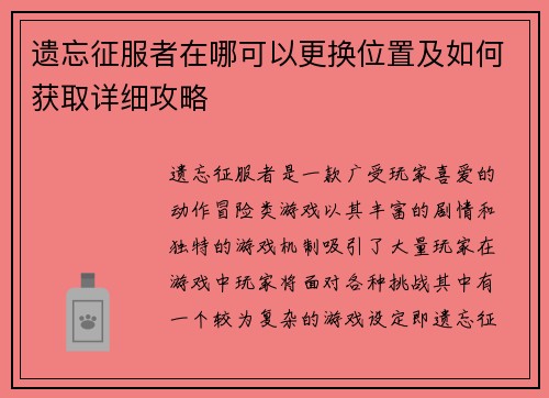 遗忘征服者在哪可以更换位置及如何获取详细攻略