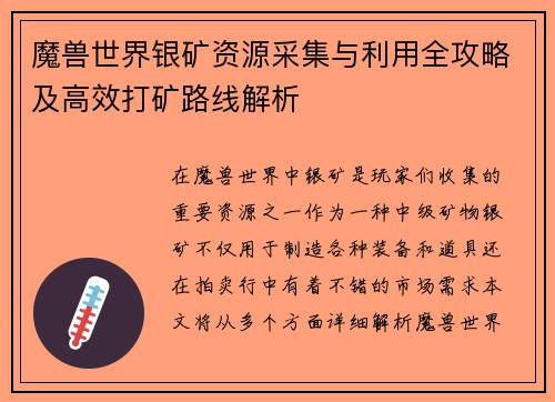 魔兽世界银矿资源采集与利用全攻略及高效打矿路线解析