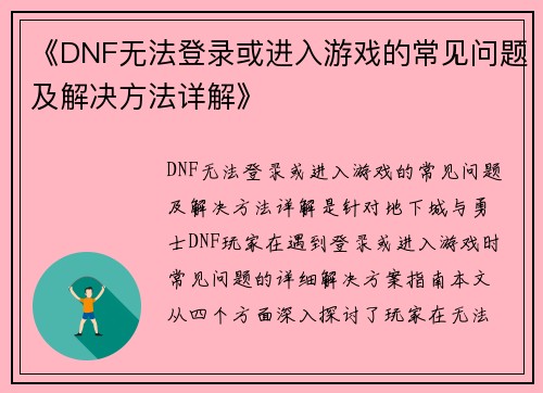 《DNF无法登录或进入游戏的常见问题及解决方法详解》
