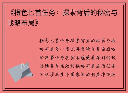 《橙色匕首任务：探索背后的秘密与战略布局》