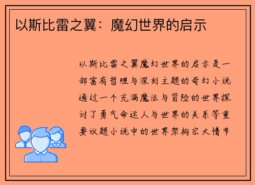 以斯比雷之翼：魔幻世界的启示