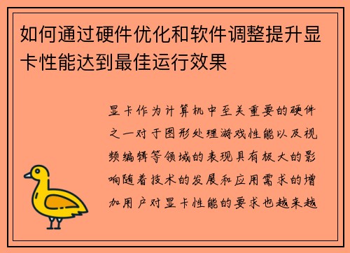 如何通过硬件优化和软件调整提升显卡性能达到最佳运行效果