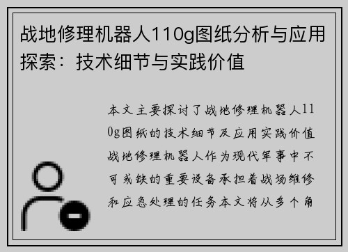 战地修理机器人110g图纸分析与应用探索：技术细节与实践价值