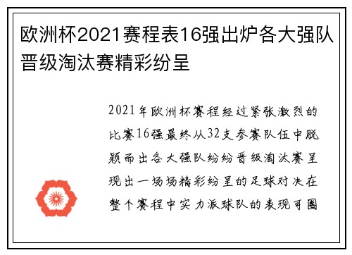 欧洲杯2021赛程表16强出炉各大强队晋级淘汰赛精彩纷呈