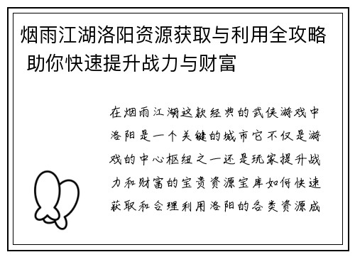 烟雨江湖洛阳资源获取与利用全攻略 助你快速提升战力与财富