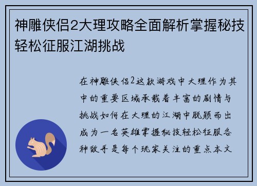 神雕侠侣2大理攻略全面解析掌握秘技轻松征服江湖挑战