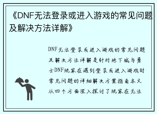 《DNF无法登录或进入游戏的常见问题及解决方法详解》