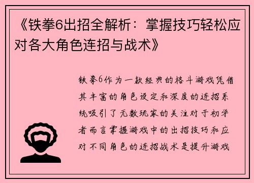 《铁拳6出招全解析：掌握技巧轻松应对各大角色连招与战术》