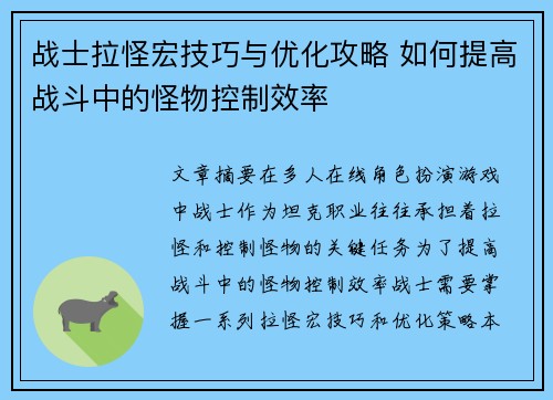 战士拉怪宏技巧与优化攻略 如何提高战斗中的怪物控制效率